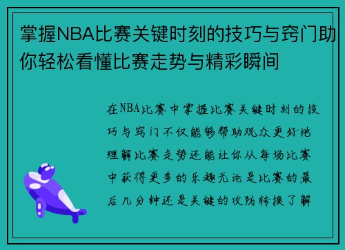 掌握NBA比赛关键时刻的技巧与窍门助你轻松看懂比赛走势与精彩瞬间