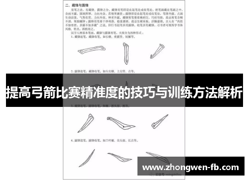 提高弓箭比赛精准度的技巧与训练方法解析