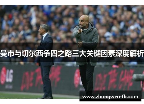 曼市与切尔西争四之路三大关键因素深度解析