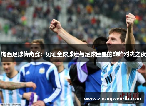 梅西足球传奇赛：见证全球球迷与足球巨星的巅峰对决之夜