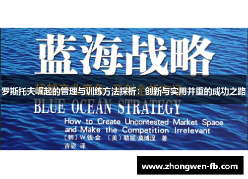 罗斯托夫崛起的管理与训练方法探析：创新与实用并重的成功之路