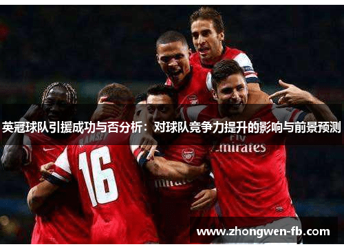英冠球队引援成功与否分析：对球队竞争力提升的影响与前景预测