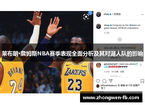 莱布朗·詹姆斯NBA赛季表现全面分析及其对湖人队的影响