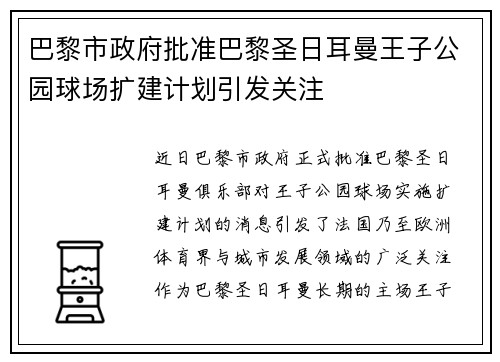 巴黎市政府批准巴黎圣日耳曼王子公园球场扩建计划引发关注