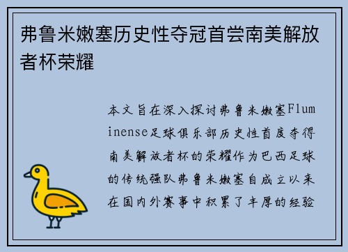 弗鲁米嫩塞历史性夺冠首尝南美解放者杯荣耀