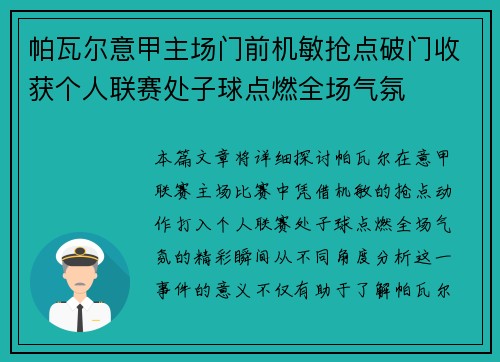 帕瓦尔意甲主场门前机敏抢点破门收获个人联赛处子球点燃全场气氛
