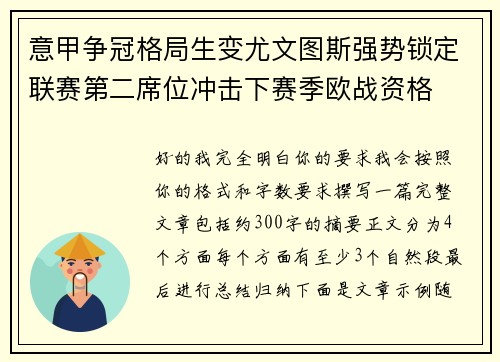 意甲争冠格局生变尤文图斯强势锁定联赛第二席位冲击下赛季欧战资格