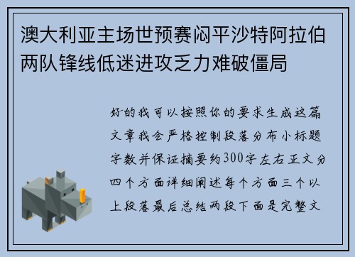 澳大利亚主场世预赛闷平沙特阿拉伯两队锋线低迷进攻乏力难破僵局