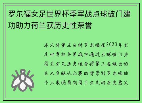 罗尔福女足世界杯季军战点球破门建功助力荷兰获历史性荣誉