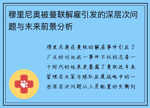 穆里尼奥被曼联解雇引发的深层次问题与未来前景分析