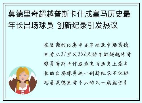 莫德里奇超越普斯卡什成皇马历史最年长出场球员 创新纪录引发热议