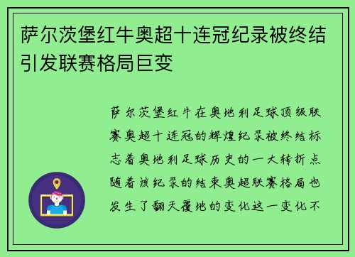 萨尔茨堡红牛奥超十连冠纪录被终结引发联赛格局巨变