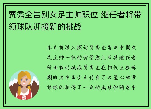 贾秀全告别女足主帅职位 继任者将带领球队迎接新的挑战