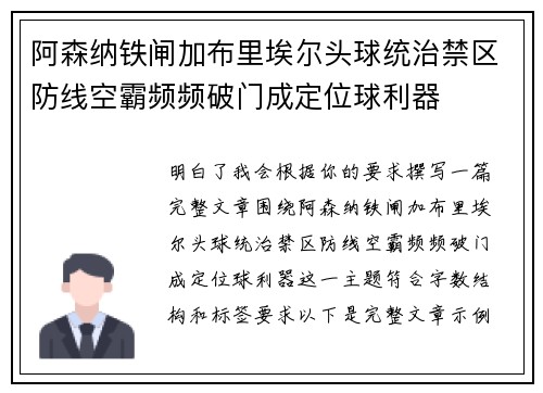 阿森纳铁闸加布里埃尔头球统治禁区防线空霸频频破门成定位球利器