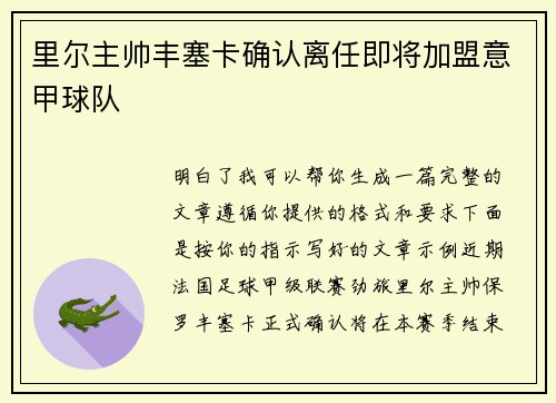 里尔主帅丰塞卡确认离任即将加盟意甲球队
