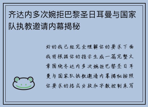齐达内多次婉拒巴黎圣日耳曼与国家队执教邀请内幕揭秘