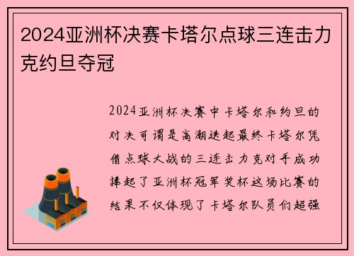 2024亚洲杯决赛卡塔尔点球三连击力克约旦夺冠