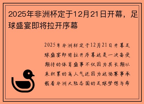 2025年非洲杯定于12月21日开幕，足球盛宴即将拉开序幕