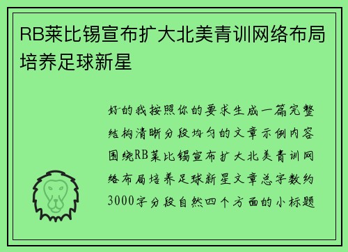 RB莱比锡宣布扩大北美青训网络布局培养足球新星