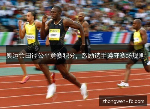 奥运会田径公平竞赛积分，激励选手遵守赛场规则