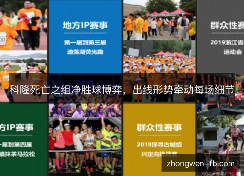 科隆死亡之组净胜球博弈，出线形势牵动每场细节